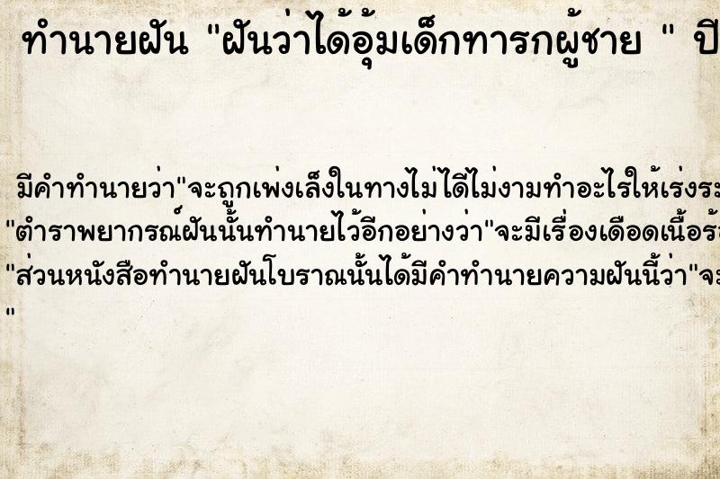 ทำนายฝันทำนายฝันฝันว่าได้อุ้มเด็กทารกผู้ชาย